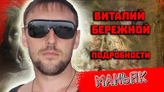 Маньяк экс участковый Виталий Бережной