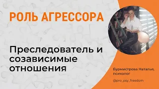 АГРЕССОР Преследователь. СОзависимые отношения. Треугольник Карпмана | Психолог Наталья Бурмистрова