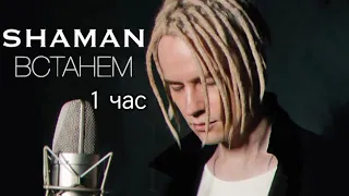 Встанем SHAMAN - 1 час 🇷🇺