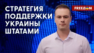 США помогают Украине. Интересы Китая в войне. Мнение эксперта