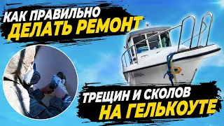 Как правильно делать ремонт трещин и сколов на гелькоуте #катер #катера #катераияхты #ремонткатера