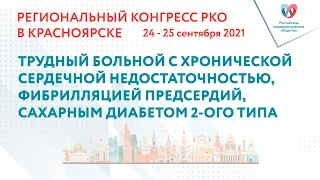 ТРУДНЫЙ БОЛЬНОЙ С ХРОНИЧЕСКОЙ СЕРДЕЧНОЙ НЕДОСТАТОЧНОСТЬЮ, ФП, САХАРНЫМ ДИАБЕТОМ 2-ОГО ТИПА