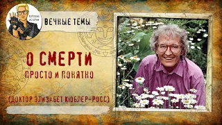 Элизабет Кюблер-Росс: о смерти просто и понятно