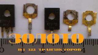 Золото из Транзисторов КТ814 КТ817 итд. 322шт.