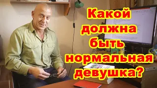 Какой должна быть нормальная девушка для создания семьи