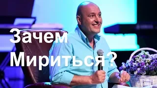 Зачем Мириться? Юрий Майя Паскал.