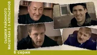 Сыщики районного масштаба-2. 6 Серия. Криминальный Детектив. Сериал