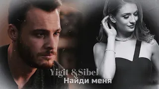 Yigit/Sibel || Найди меня (т/с «Дело чести» )