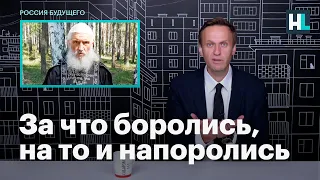 Навальный о видеообращении отца Сергия