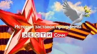 История заставок программы "Вести Сочи"