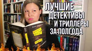 ЧТО ПОЧИТАТЬ? ЛУЧШИЕ ДЕТЕКТИВЫ И ТРИЛЛЕРЫ ЗА ПОЛГОДА | ЧИТАЛА И НЕ МОГЛА ОТОРВАТЬСЯ 🔥