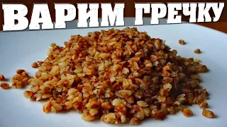 Как варить гречку рассыпчатой🍲 Сколько времени варим гречку