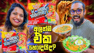 Prima Korean Ramen ඇත්තටම සැරද?