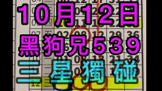 10/12黑狗兄539 三星獨碰(記得訂閱黑狗兄🐺）