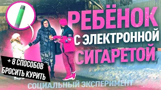 ДАЮ РЕБЁНКУ ЭЛЕКТРОННУЮ СИГАРЕТУ / Социальный Эксперимент / + ТОП 8 Способов Бросить Курить!