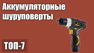 ТОП—7. Лучшие аккумуляторные шуруповерты 2021 года. Рейтинг!