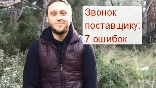 Как найти поставщика: топ-7 ошибок при звонке. Артём Бахтин