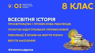 8 клас. Всесвітня історія. Просвітництво і промислова революція. (Тиж.3:ЧТ)