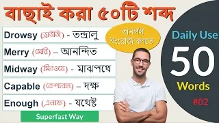 Basic English for Beginners || Most Common English Words For Spoken English || Vocabulary #02