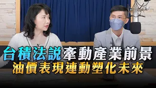 '23.04.19【豐富│財經起床號】翁偉捷談「台積法說牽動產業前景  油價表現連動塑化未來」