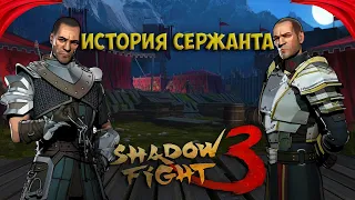 ИСТОРИЯ СЕРЖАНТА "Вселенная Shadow Fight 3" - Shadow Fight 3