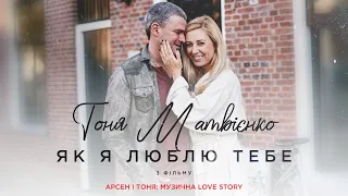 Тоня Матвієнко - Як я люблю тебе (Арсен і Тоня: Музична Love Story)