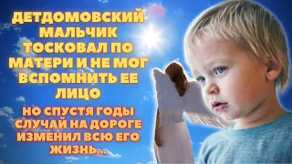 Детдомовский мальчик не мог вспомнить лицо мамы, но спустя годы, случай на дороге изменил его жизнь.