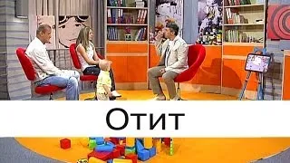 Отит - Школа доктора Комаровского