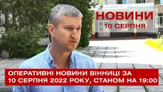 Оперативні новини Вінниці за 10 серпня 2022 року, станом на 19:00