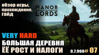 Manor Lords #07 Большая деревня, рост и налоги