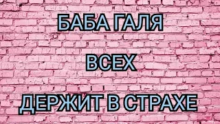 ВСЕ БОЯТЬСЯ БАБУ ГАЛЮ🤷‍♀️ КАНАЛ ДОБРОЕ ДЕЛО.