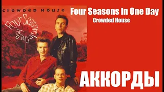 Простые аккорды "Four Seasons In One Day" (Crowded House). Оригинальная тональность (ми-минор)