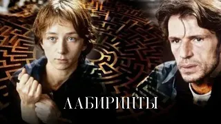 Лабиринты (2003) | Триллер, Детектив|