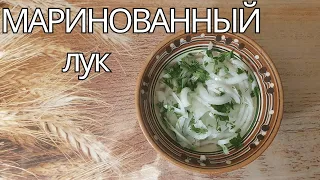 Маринованный Лук к Шашлыку и Рыбе