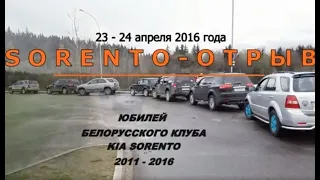 5 лет Kia Sorento Club By