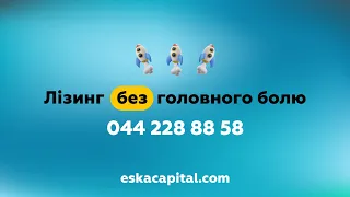 Доступний лізинг без головного болю у «ЕСКА Капітал»