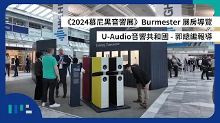 【#慕尼黑音響展】Burmester 展房導覽 | 全新喇叭 BX100 | U-Audio音響共和國 | 郭總編報導 | 字幕