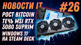 Новости IT: Рост Bitcoin, MSI RTX 3080 SUPRIM ГОРИТ, Ryzen 7 5700G и 5600G, Windows 11 на Steam Deck