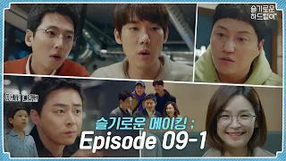 [sub] 📺 ep.36 누구보다 먹방에 진심인😉 뀨즈와 함께하는 슬기로운 메이킹 ; Episode 09-1 🎥📼 | 슬기로운하드털이