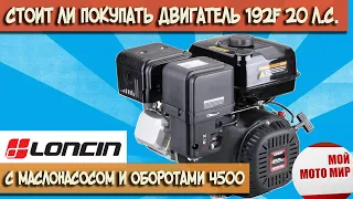 Двигатель LONCIN LC192F 20 л.с. Вся правда о двигателе с масляным насосом и оборотами 4500