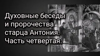 Духовные беседы, наставления и пророчества старца Антония. Часть четвертая.