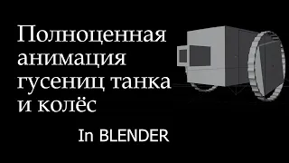 Памятка: как сделать и полноценно анимировать гусеницу танка Blender