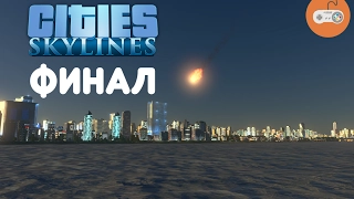 Cities: Skylines. Падение метеорита "ФИНАЛ"