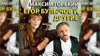 Егор Булычов и другие радиоспектакль слушать