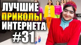 [#31] Лучшие приколы со всего интернета! 😀 | Новая подборка приколов 2019