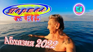 Абхазия 2022❗8 января🌴Выпуск №815❗ Погода  от Водяного🌡вчера днем было +15°🌡ночью +7°🐬море +11,8°