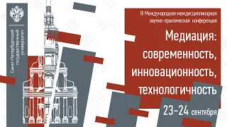 Медиация: современность, инновационность, технологичность. День 2