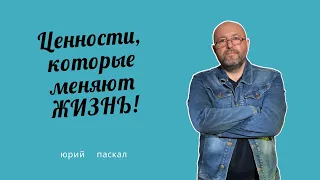 Ценности, которые меняют ЖИЗНЬ! Юрий Паскал