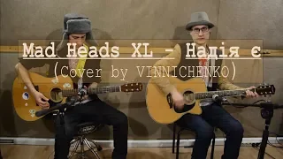 Mad Heads XL - Надія є | Кавер by Vinnichenko Music | Близнюки