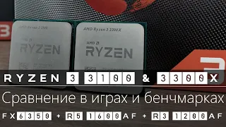 Ryzen 3 3100 & Ryzen 3 3300X. Сравнение в играх и бенчмарках с FX-6350, R5 1600 AF, R3 1200 AF